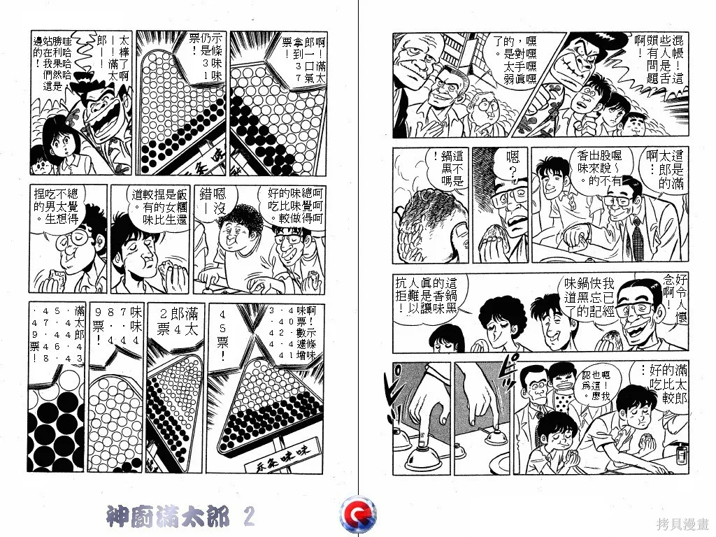 神廚滿太郎,第02卷,第20张