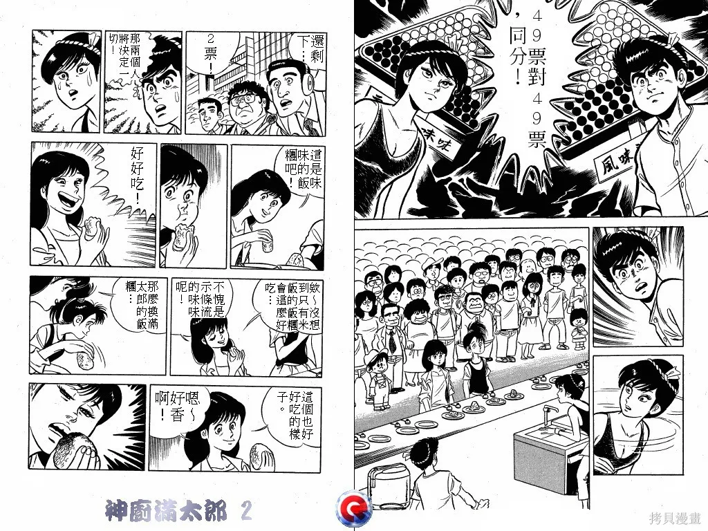 神廚滿太郎,第02卷,第21张
