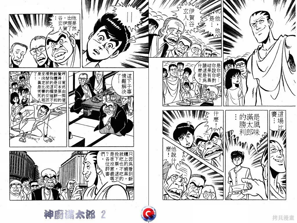 神廚滿太郎,第02卷,第26张