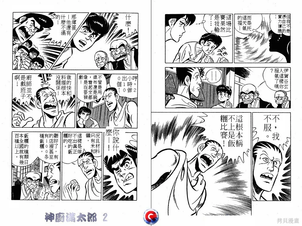 神廚滿太郎,第02卷,第32张