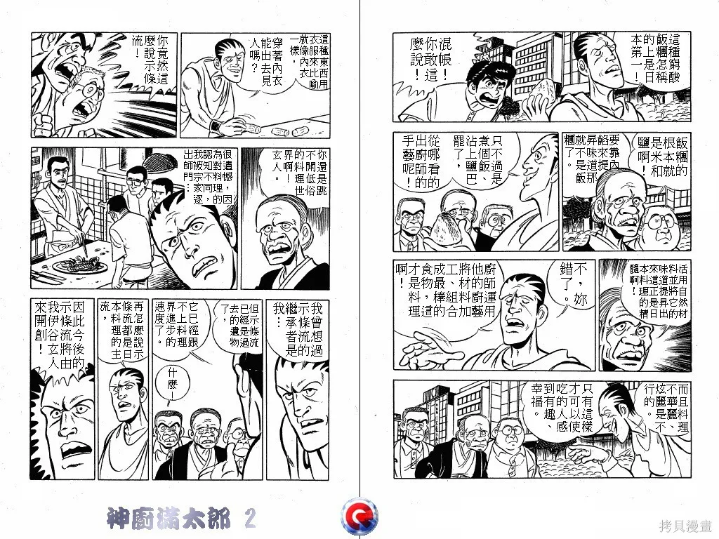 神廚滿太郎,第02卷,第33张