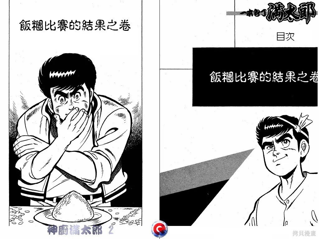 神廚滿太郎,第02卷,第4张