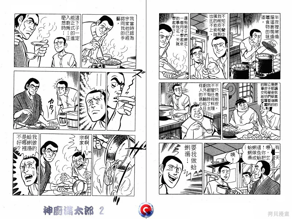 神廚滿太郎,第02卷,第48张