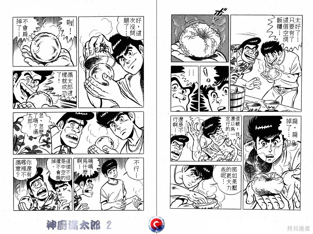 神廚滿太郎,第02卷,第59张