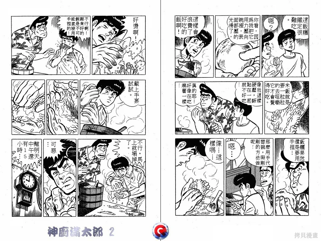 神廚滿太郎,第02卷,第60张