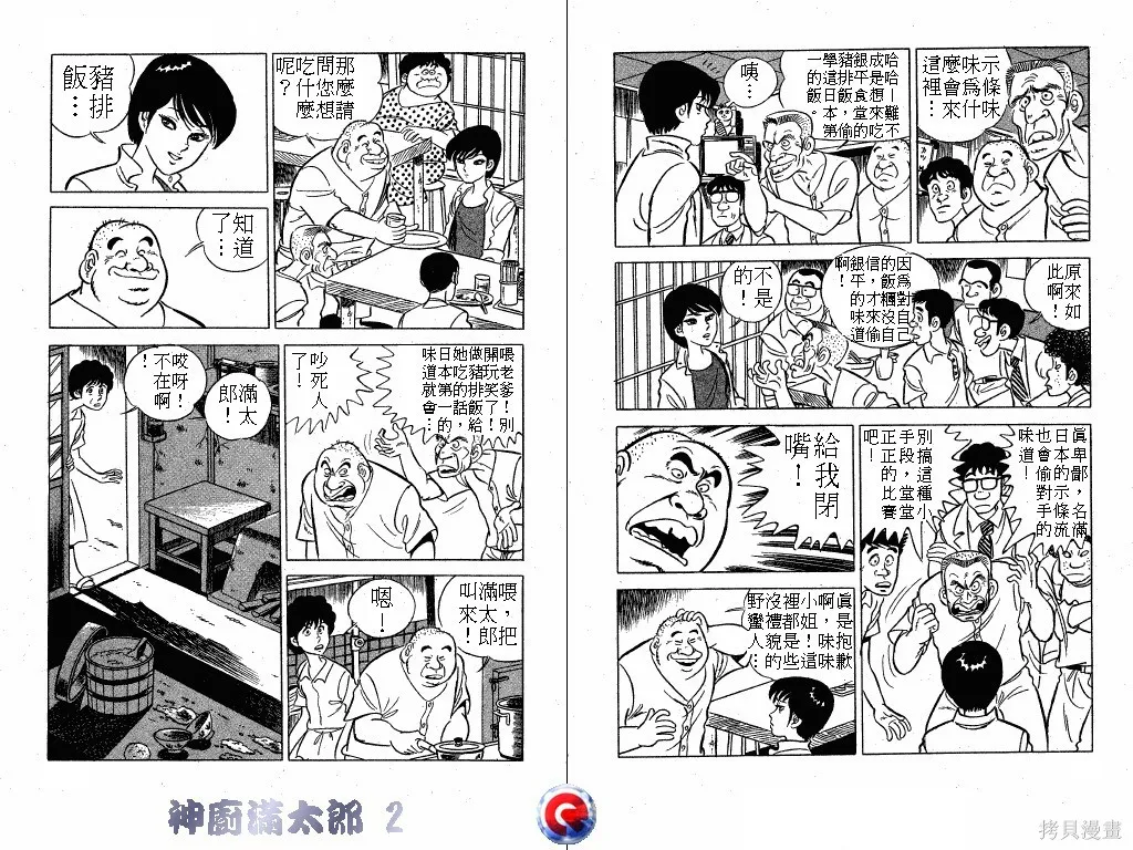 神廚滿太郎,第02卷,第62张