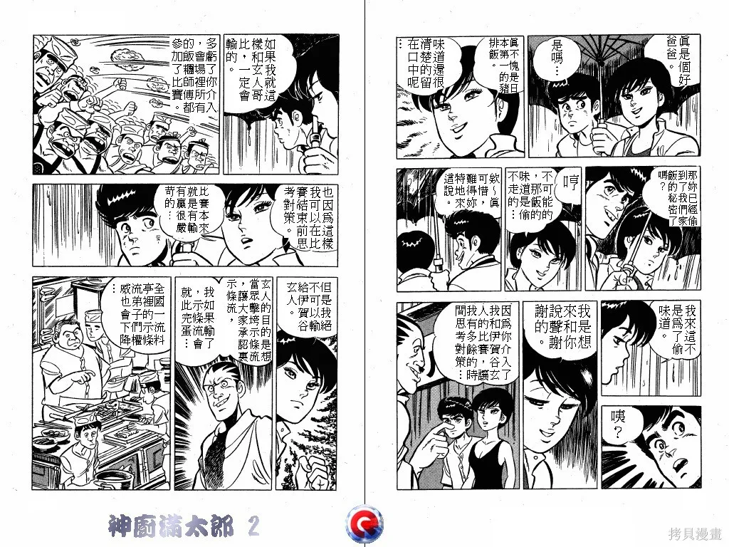 神廚滿太郎,第02卷,第65张