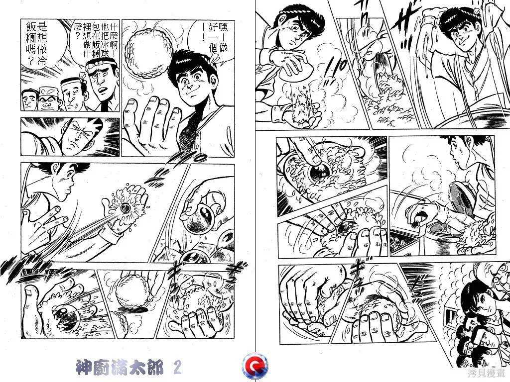 神廚滿太郎,第02卷,第99张