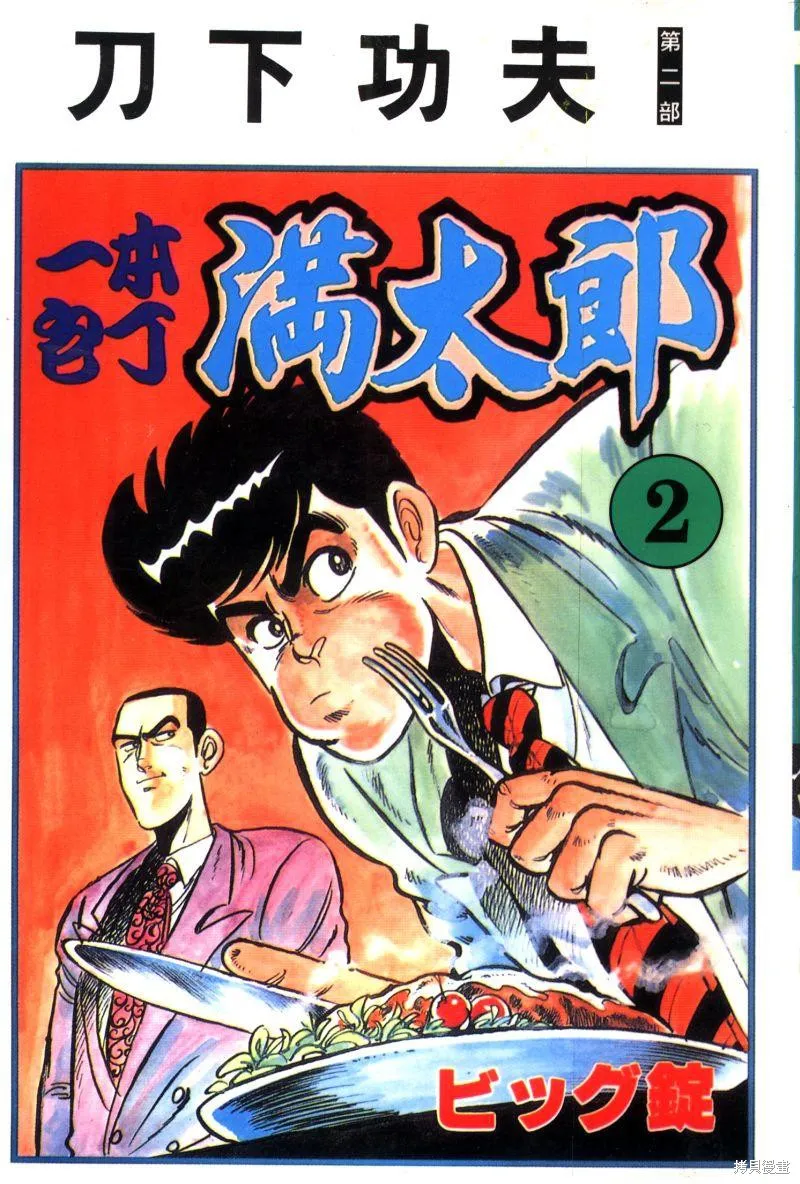 神廚滿太郎,第2部02卷,第1张