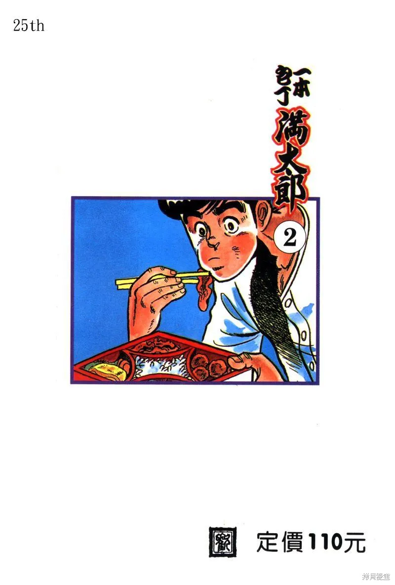 神廚滿太郎,第2部02卷,第2张
