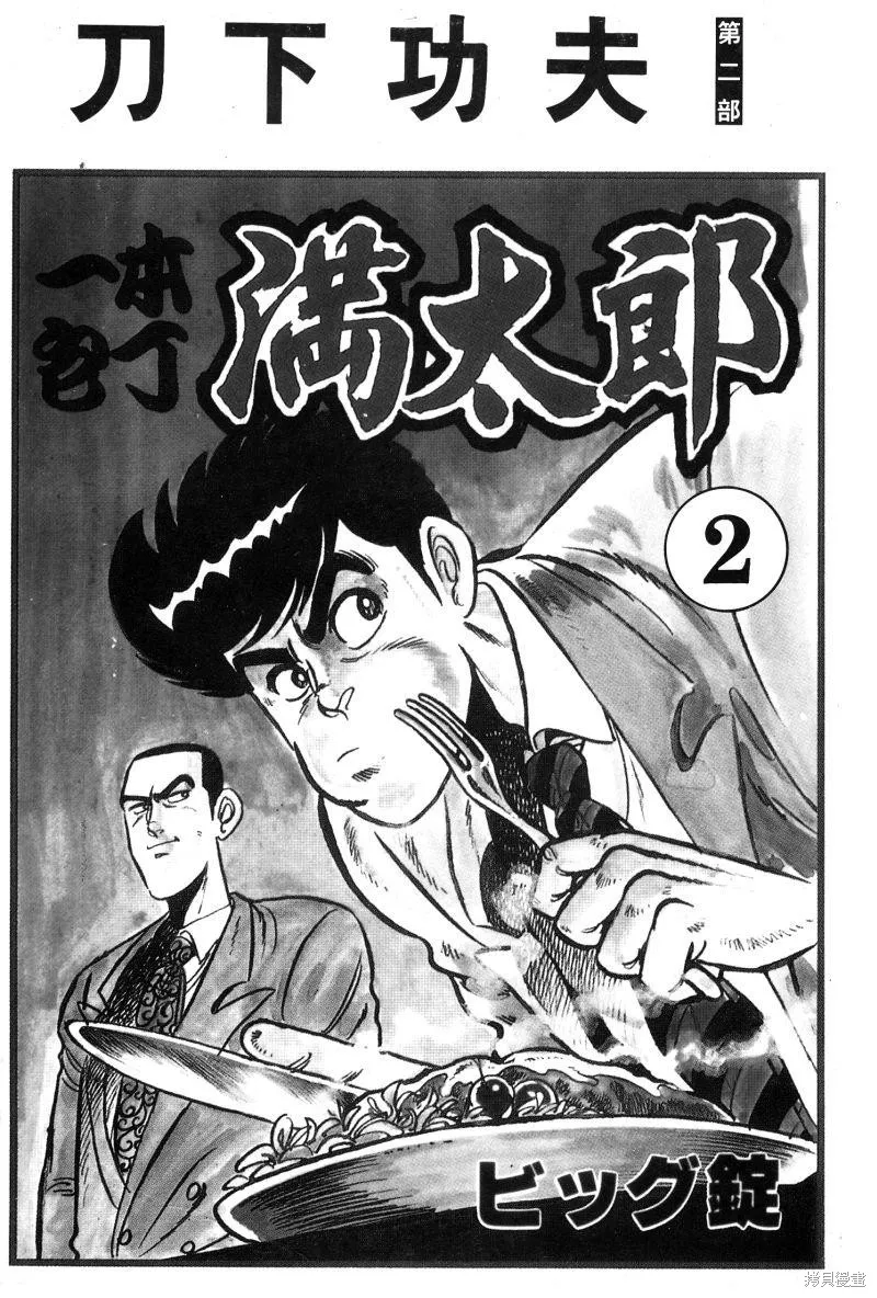 神廚滿太郎,第2部02卷,第3张