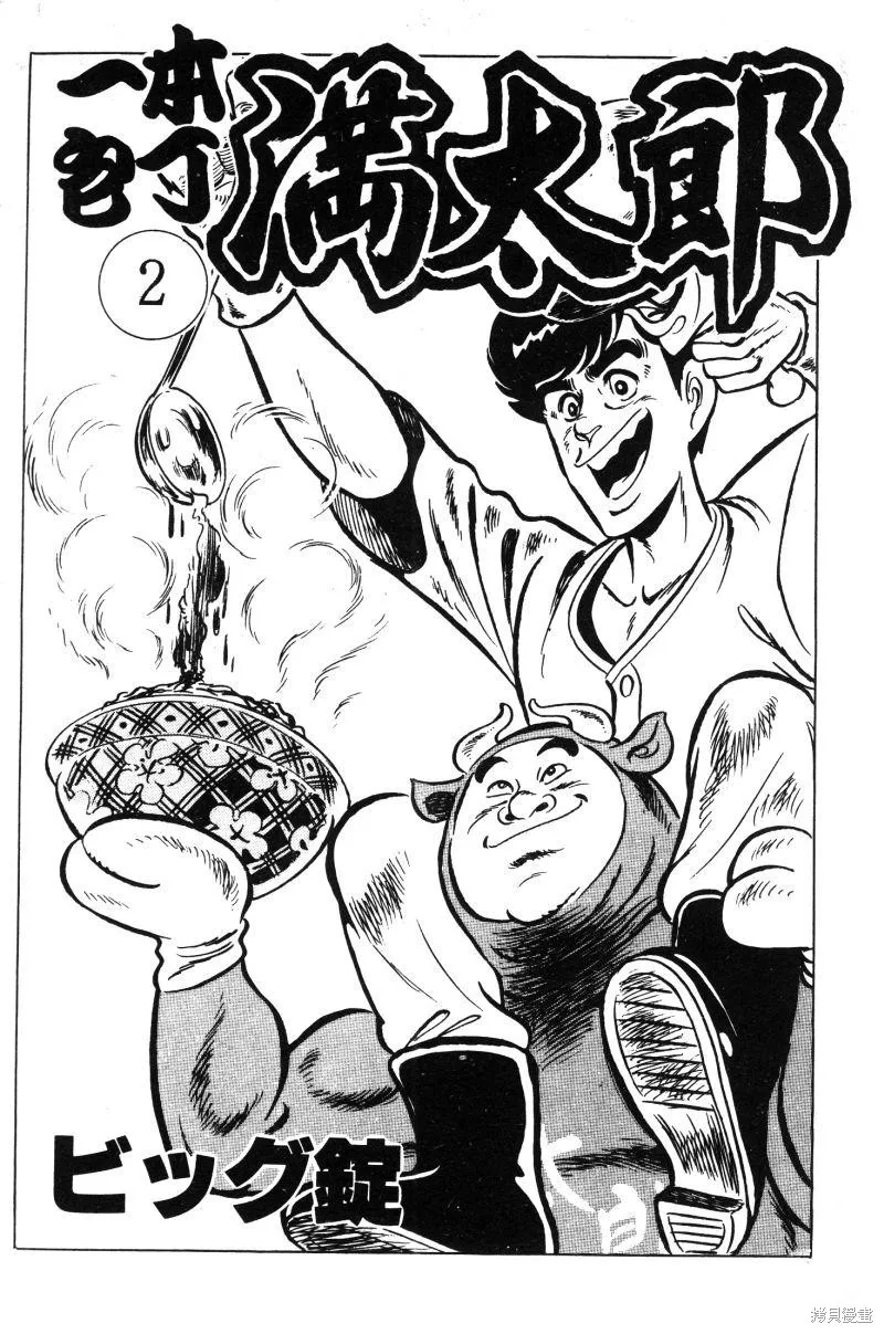 神廚滿太郎,第2部02卷,第5张