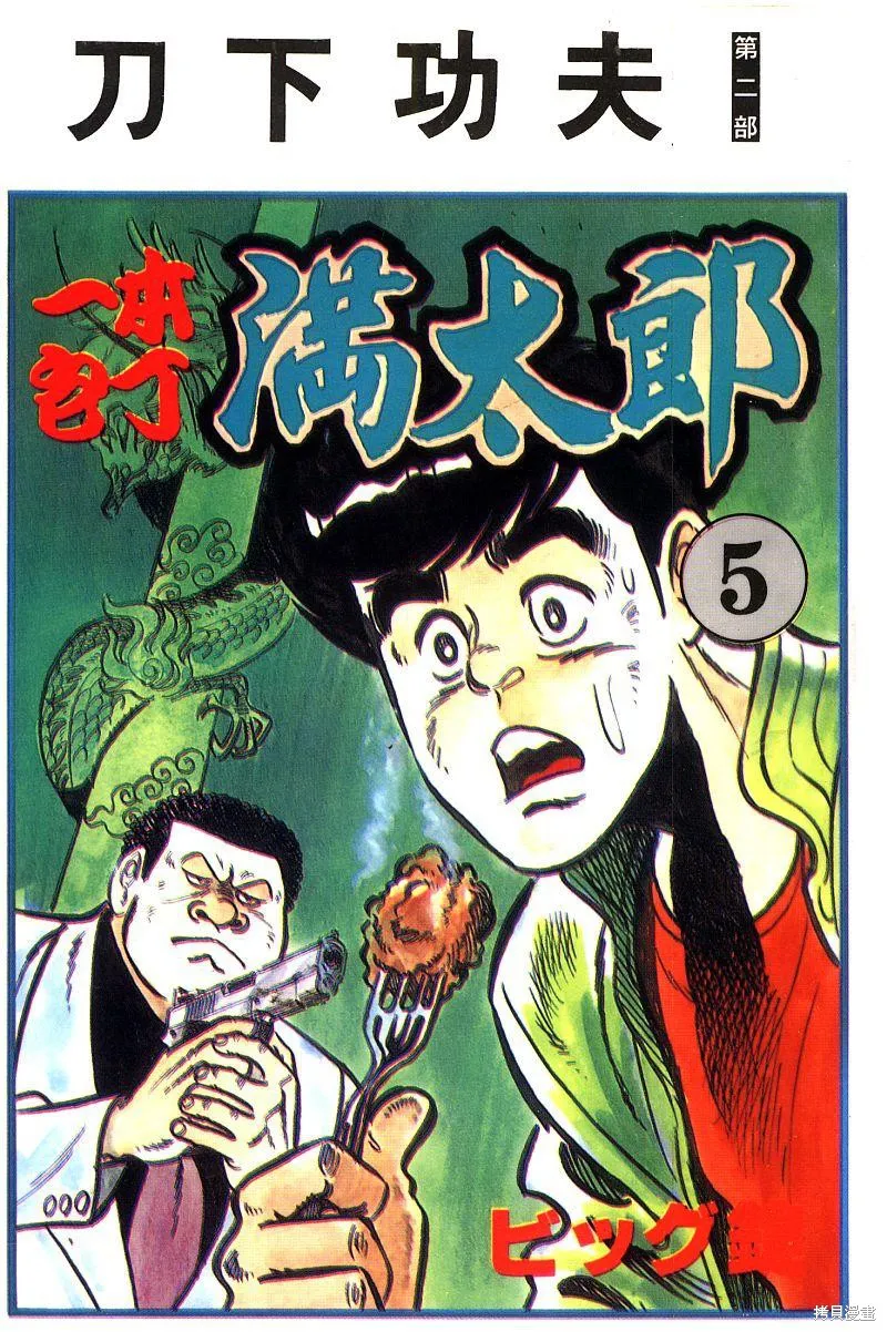 神廚滿太郎,第2部05卷,第1张