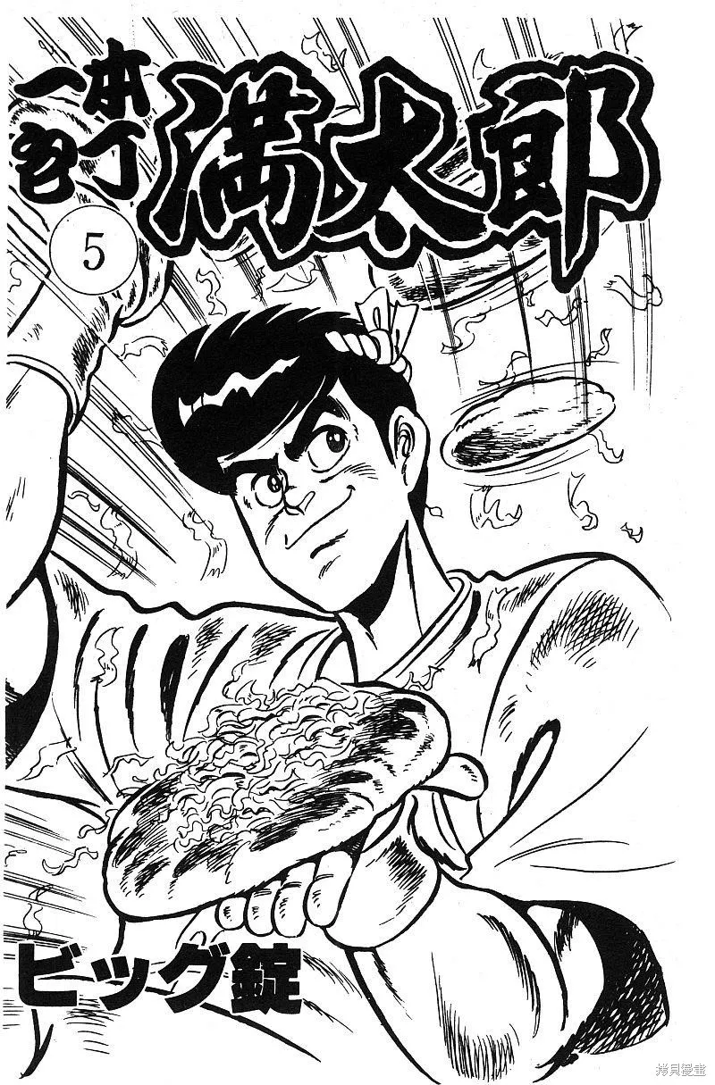 神廚滿太郎,第2部05卷,第3张
