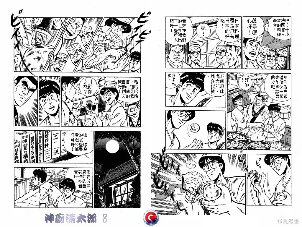 神廚滿太郎,第08卷,第102张