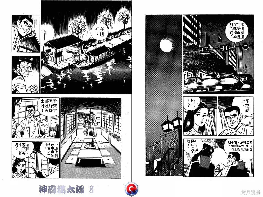 神廚滿太郎,第08卷,第24张