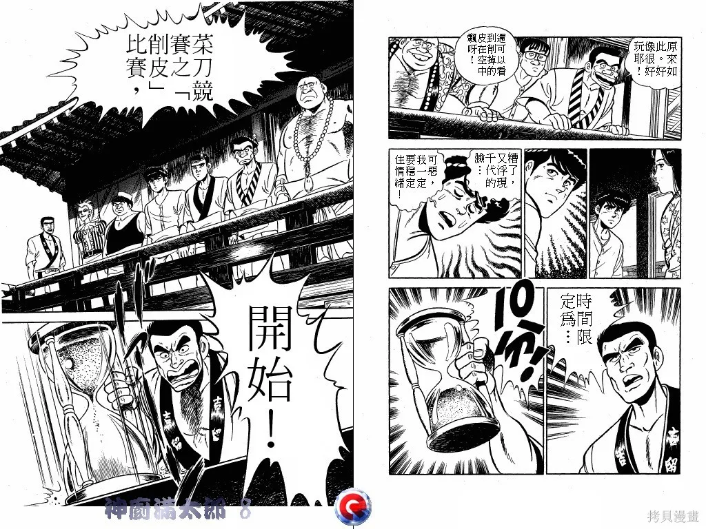神廚滿太郎,第08卷,第38张