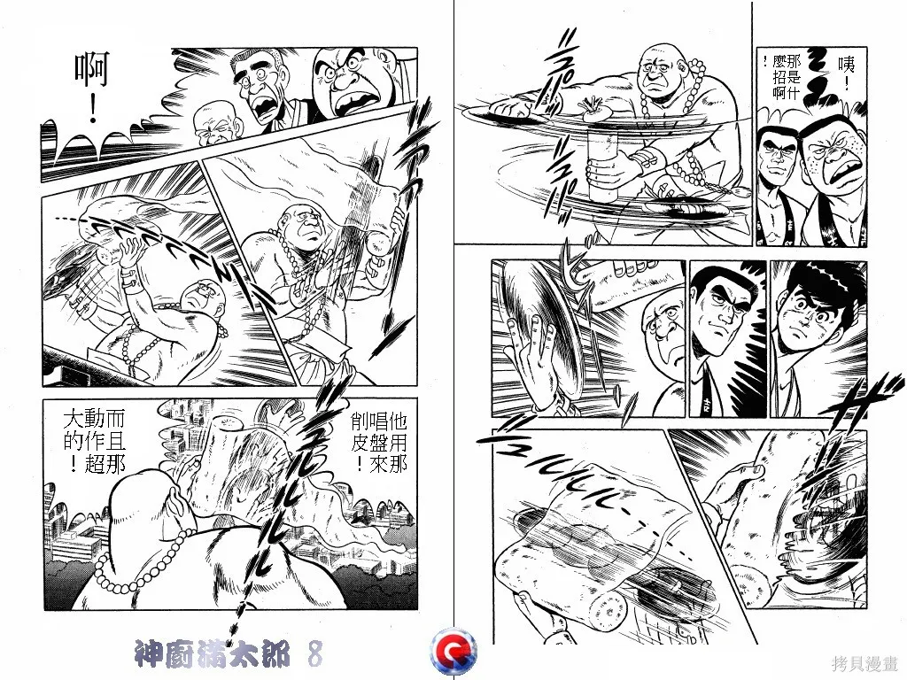 神廚滿太郎,第08卷,第40张