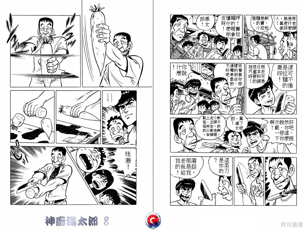 神廚滿太郎,第08卷,第6张