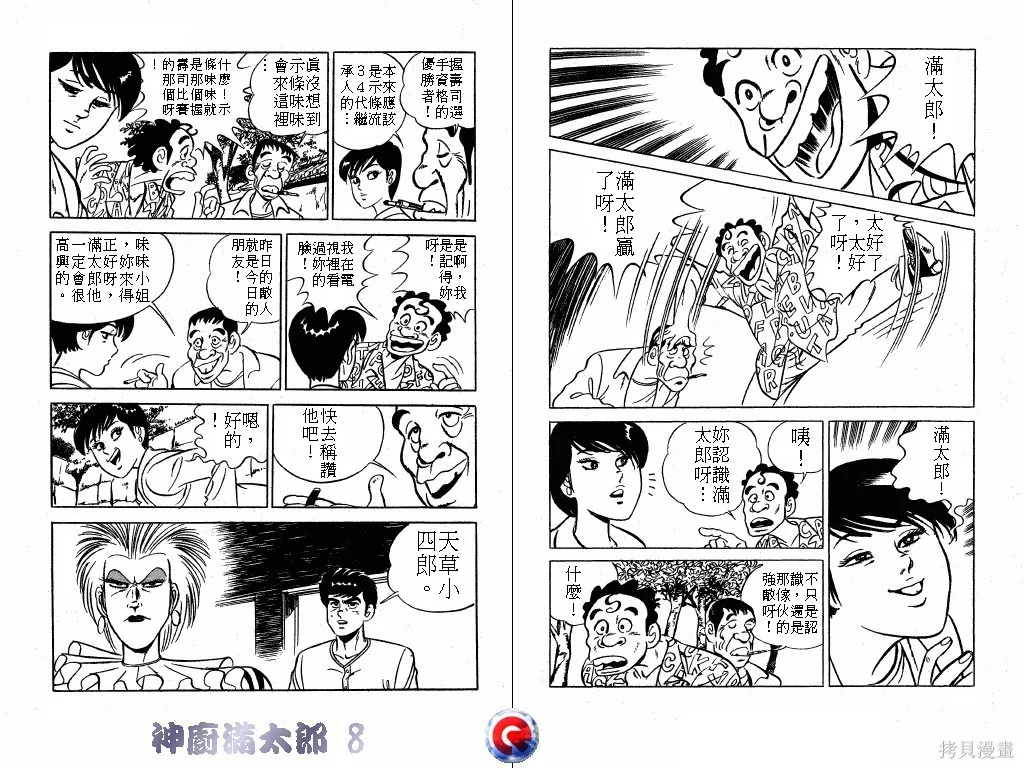 神廚滿太郎,第08卷,第73张