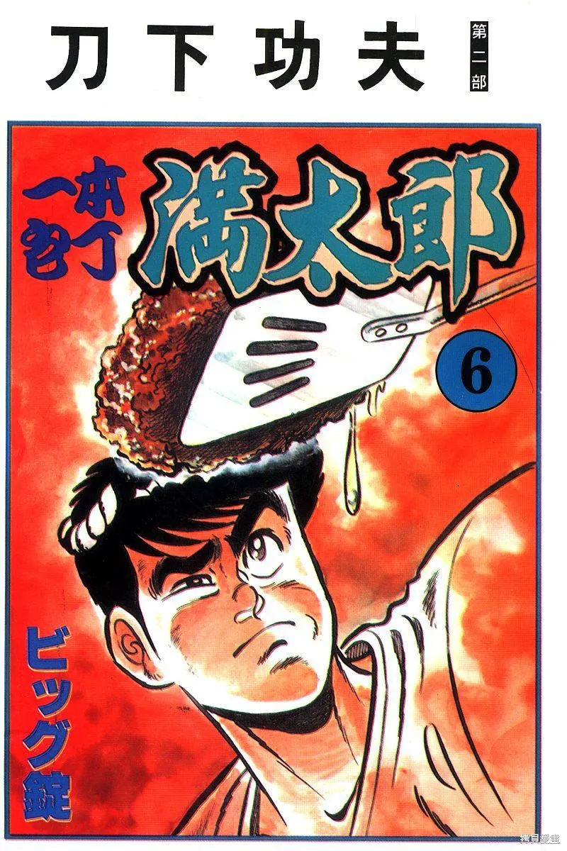 神廚滿太郎,第2部06卷,第1张