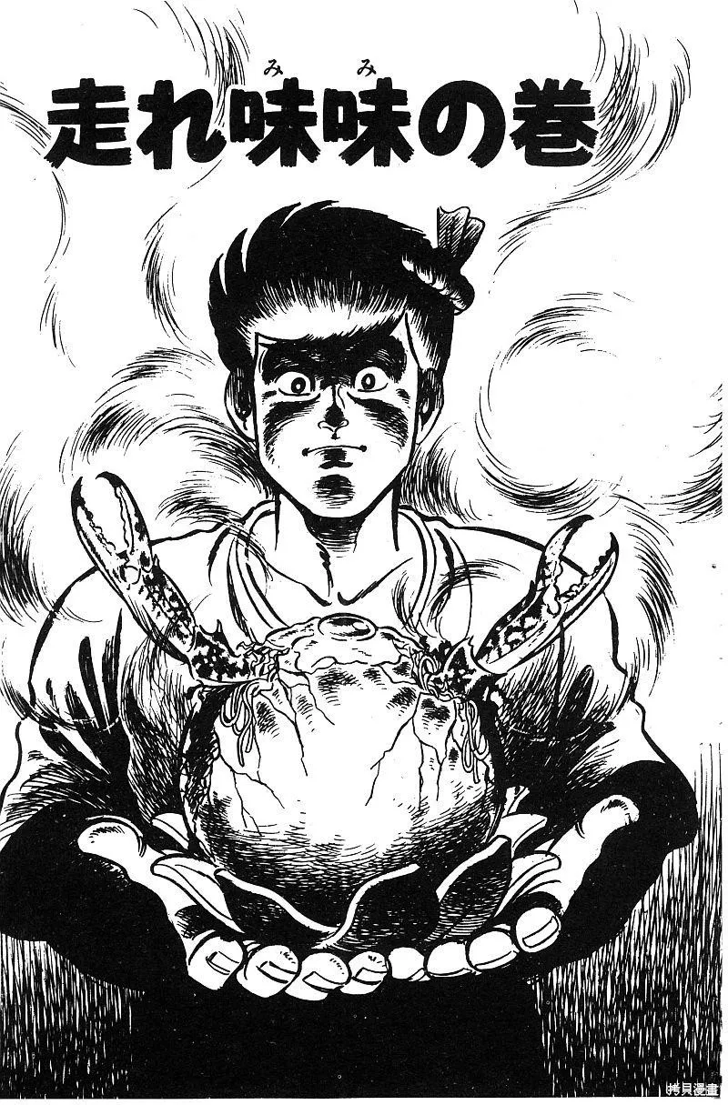 神廚滿太郎,第2部06卷,第215张