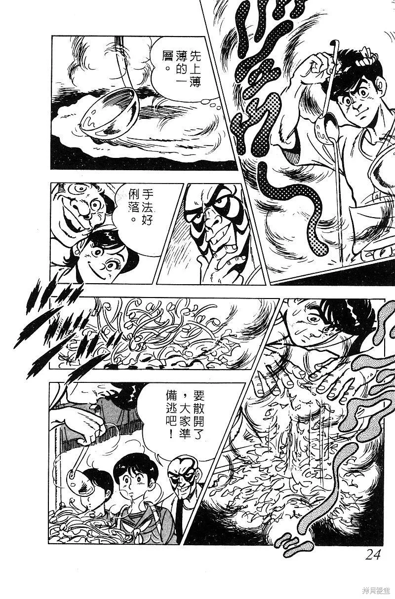 神廚滿太郎,第2部06卷,第24张