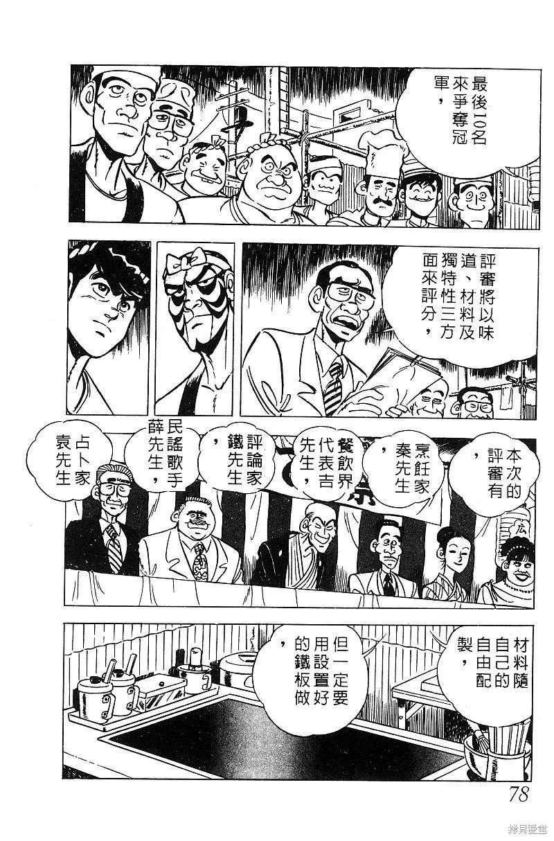 神廚滿太郎,第2部06卷,第77张