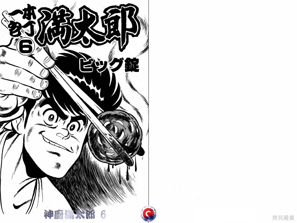 神廚滿太郎,第06卷,第2张
