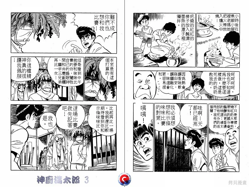 神廚滿太郎,第03卷,第102张