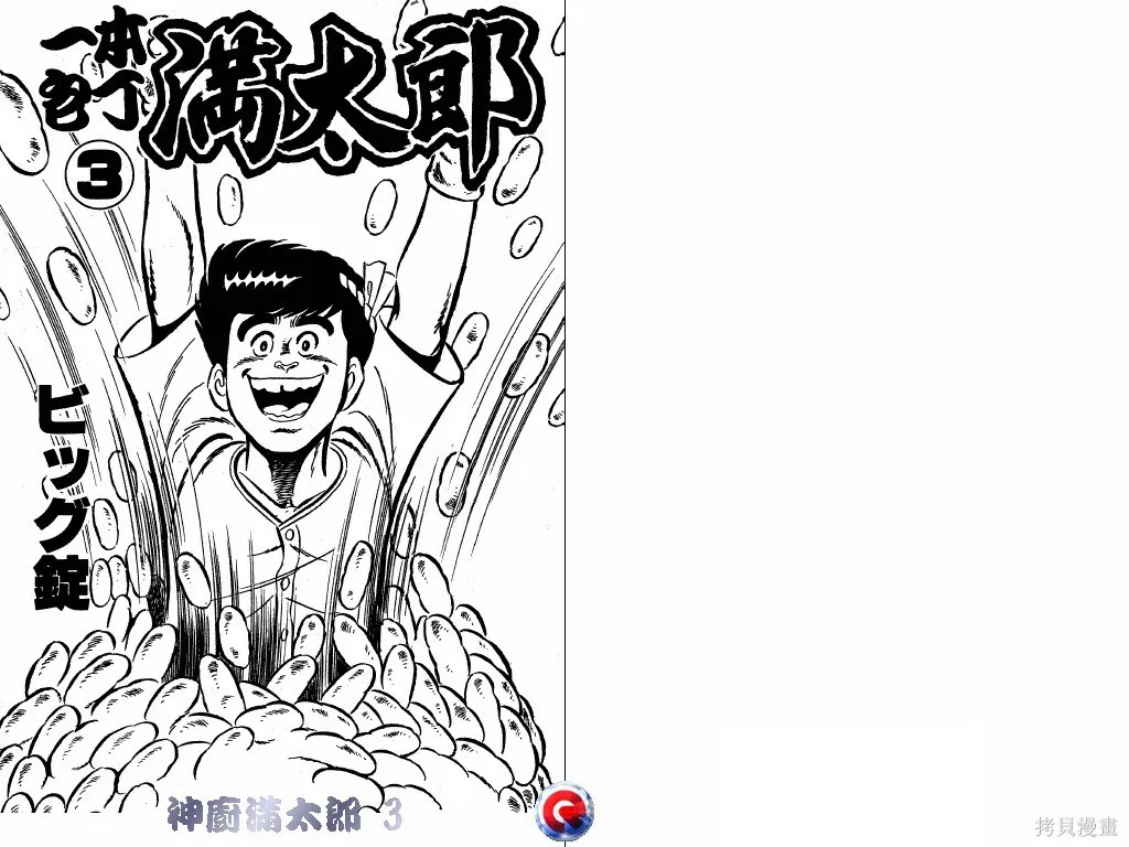 神廚滿太郎,第03卷,第2张