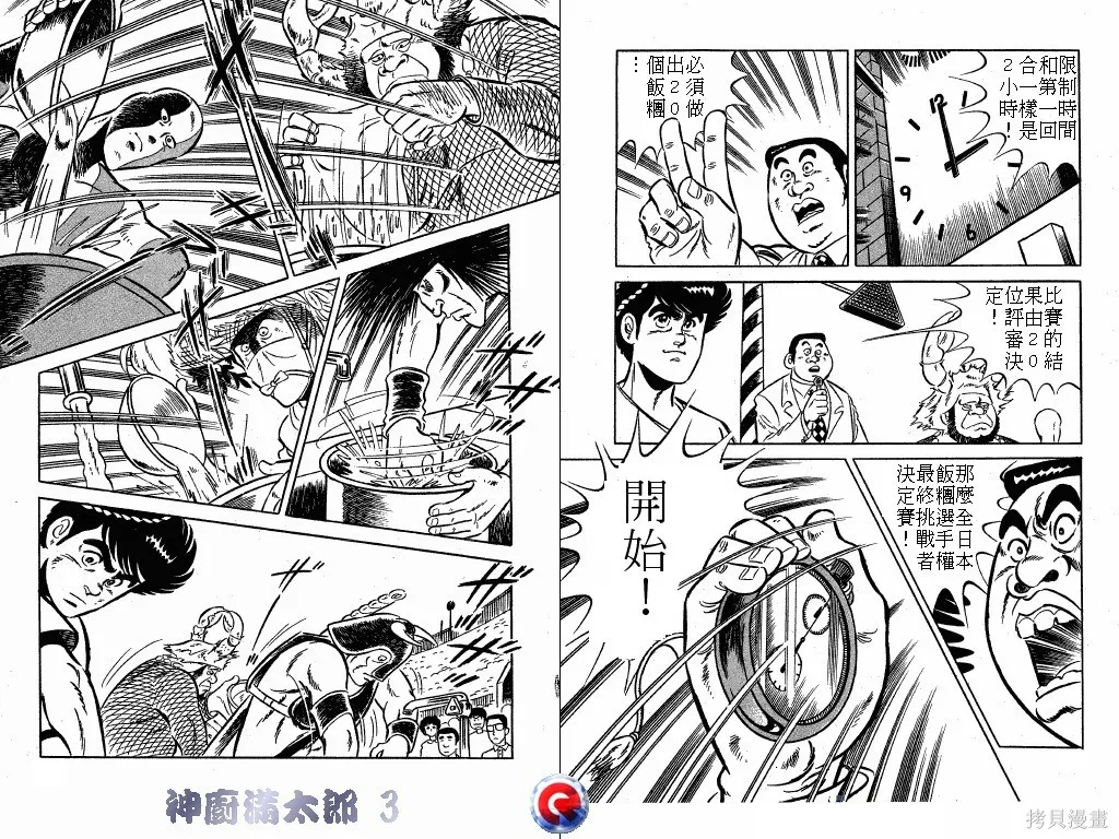 神廚滿太郎,第03卷,第24张