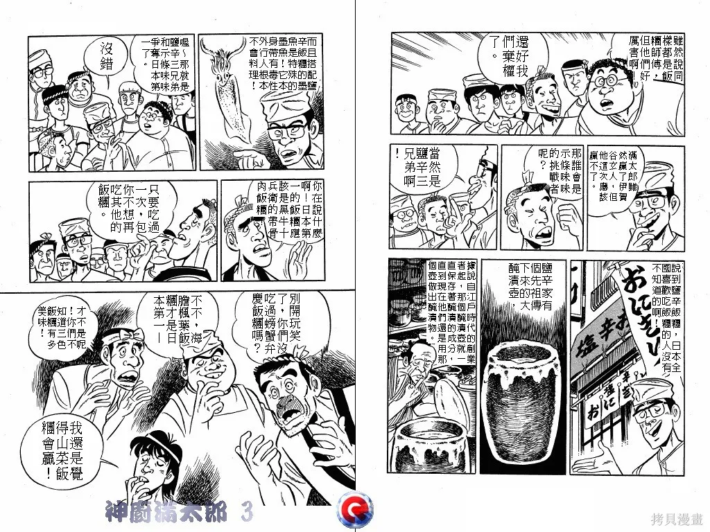 神廚滿太郎,第03卷,第25张