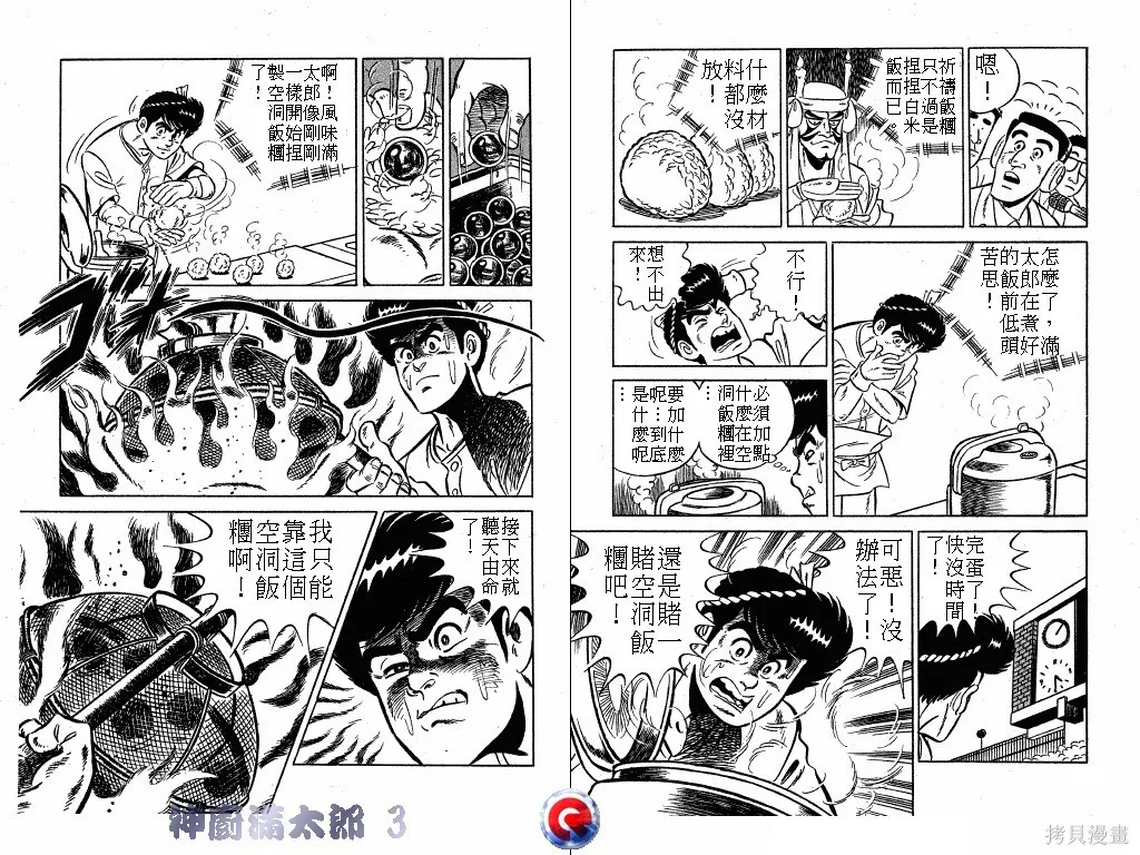 神廚滿太郎,第03卷,第30张