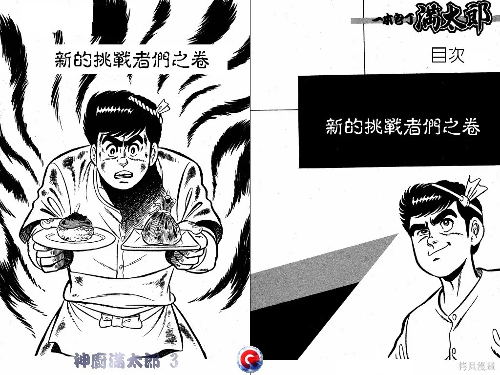 神廚滿太郎,第03卷,第4张