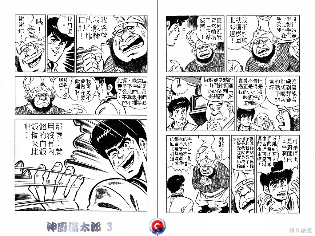神廚滿太郎,第03卷,第64张
