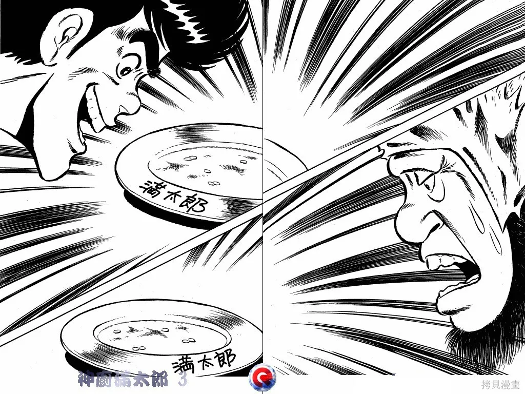 神廚滿太郎,第03卷,第81张