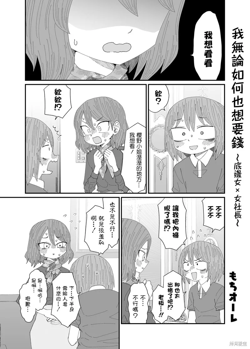 我無論如何也想要錢~底邊女×女社長,第03話,第10张