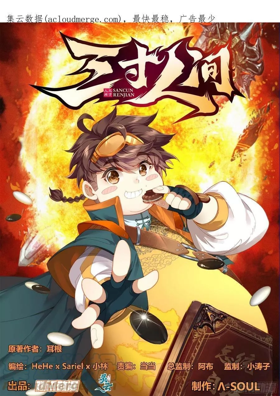 三寸人间,第二百零九话 金刚驾到！,第1张