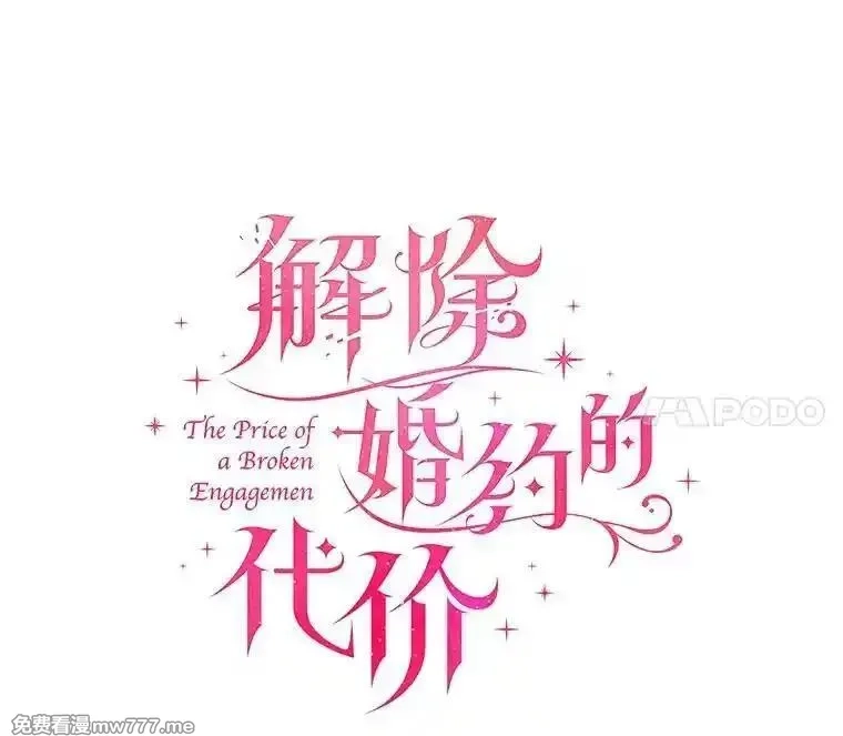 解除婚约的代价,74.为他撒谎,第108张
