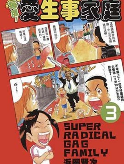 每度!抓狂一族