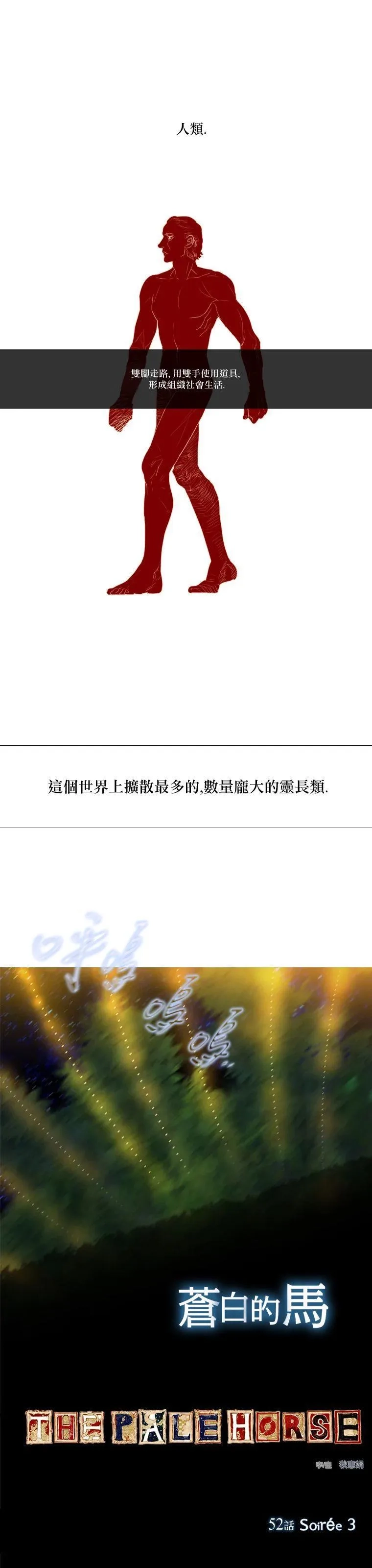 苍白的马,第52话,第1张