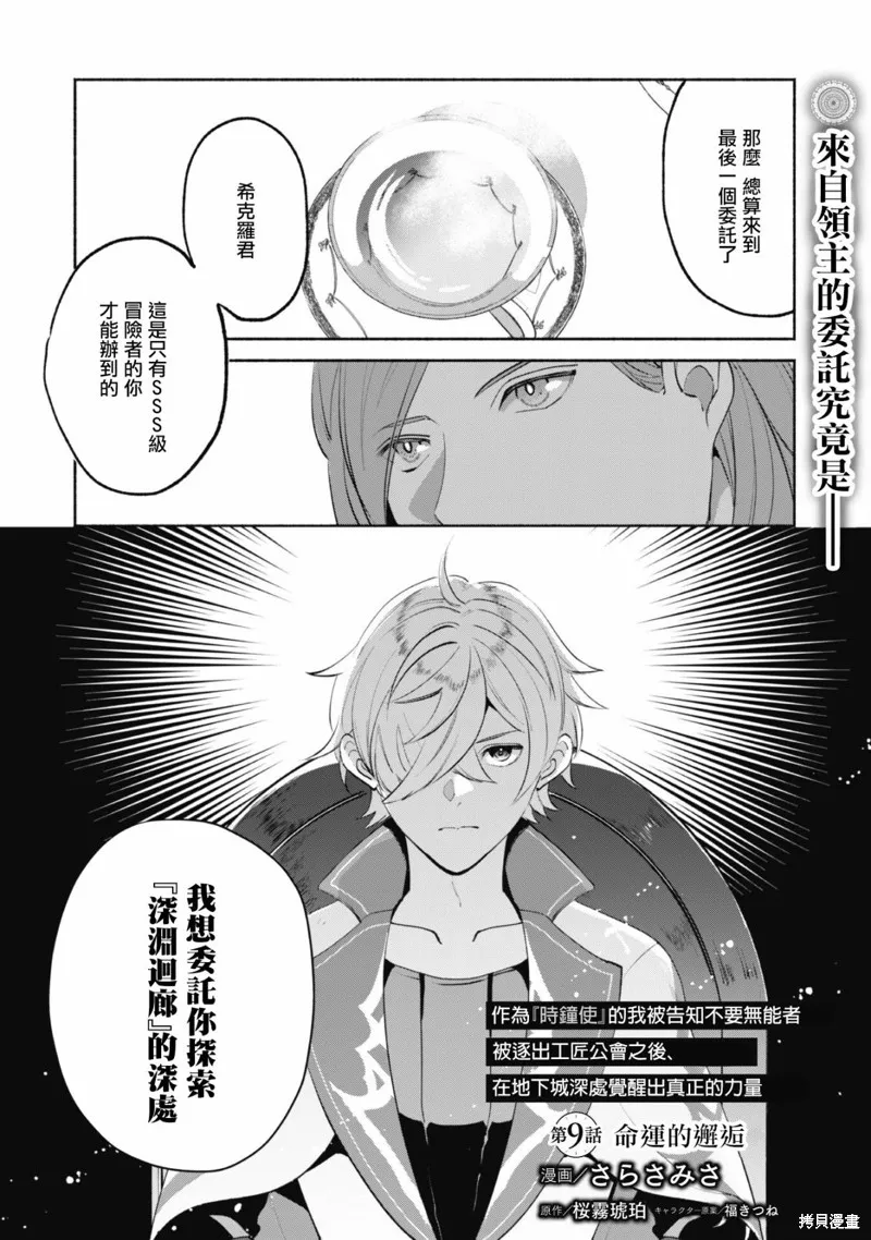 作为“时钟使”的我，被告知不要无能者并被驱逐出工匠公会之后，在地下城深处觉醒出真正的力量,第09話,第1张