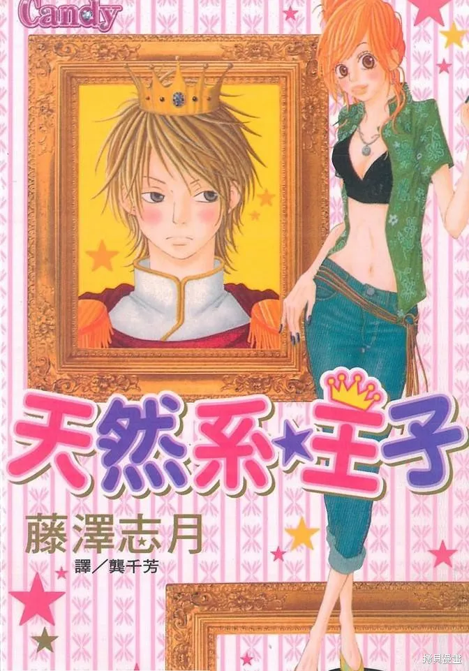 天然系王子,CH01,第1张