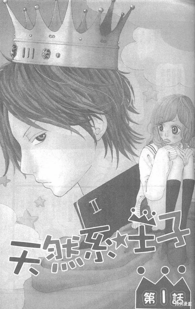 天然系王子,CH01,第6张