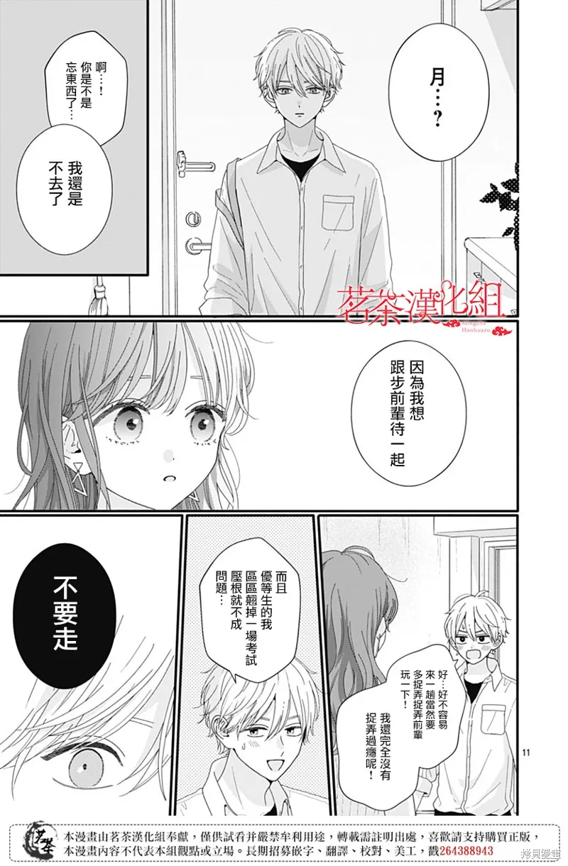 如月所願,第118话,第11张