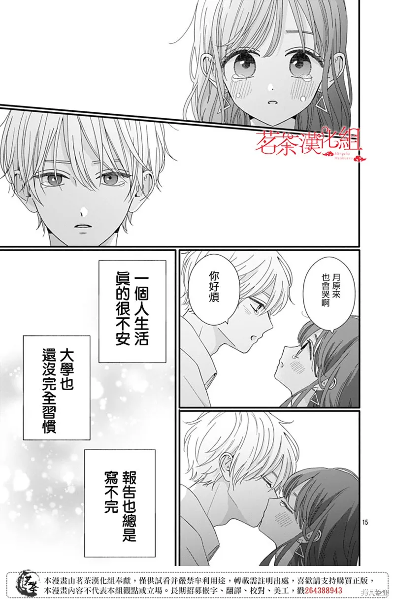 如月所願,第118话,第15张