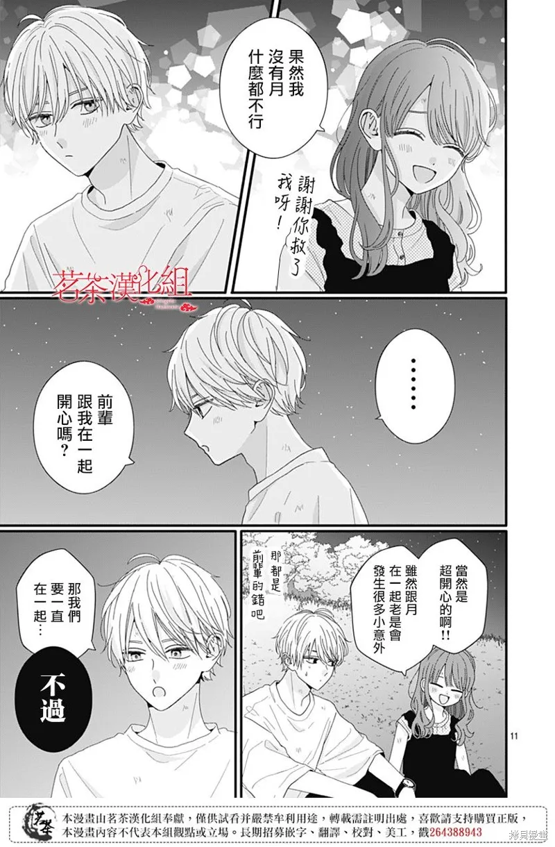 如月所願,第106话,第11张