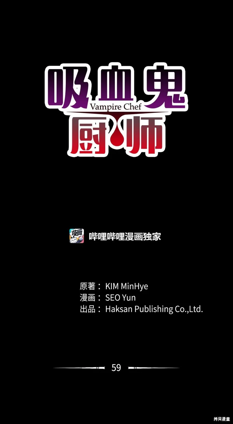 吸血鬼厨师,第59话,第1张