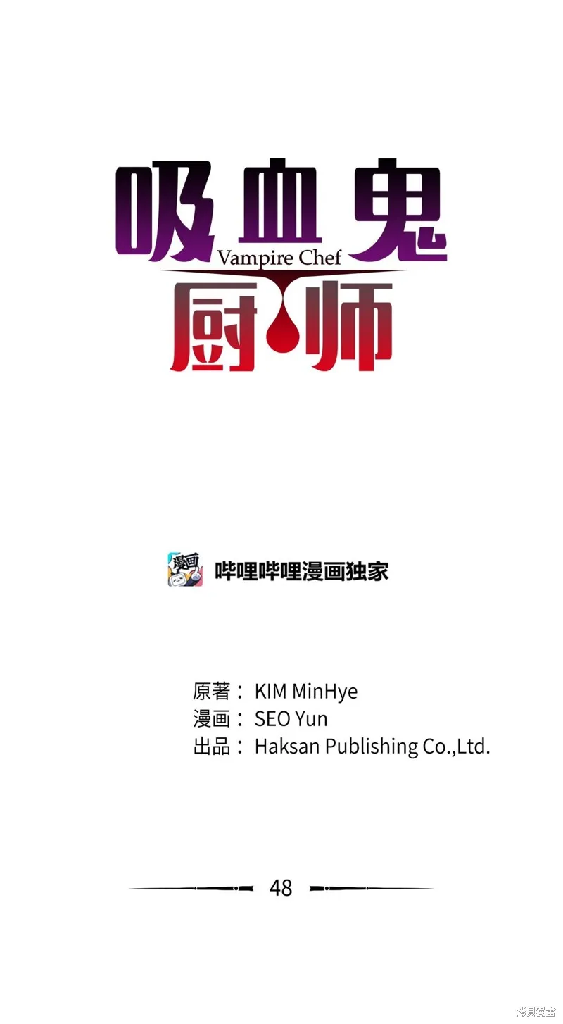 吸血鬼厨师,第48话,第1张
